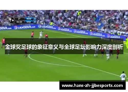 金球奖足球的象征意义与全球足坛影响力深度剖析