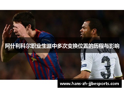 阿什利科尔职业生涯中多次变换位置的历程与影响