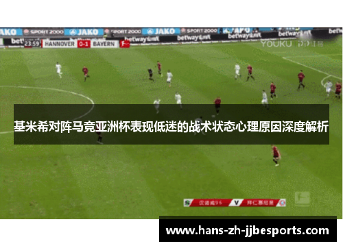 基米希对阵马竞亚洲杯表现低迷的战术状态心理原因深度解析