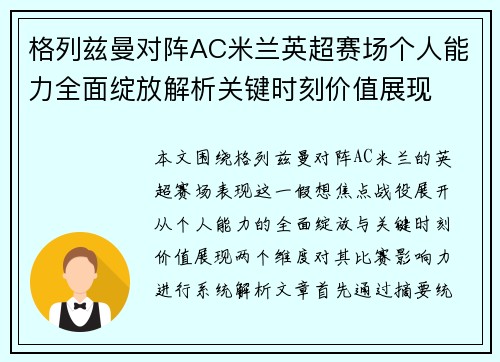 格列兹曼对阵AC米兰英超赛场个人能力全面绽放解析关键时刻价值展现
