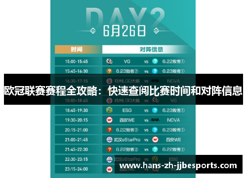欧冠联赛赛程全攻略：快速查阅比赛时间和对阵信息