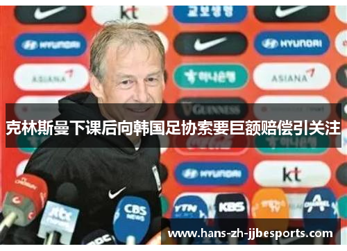 克林斯曼下课后向韩国足协索要巨额赔偿引关注