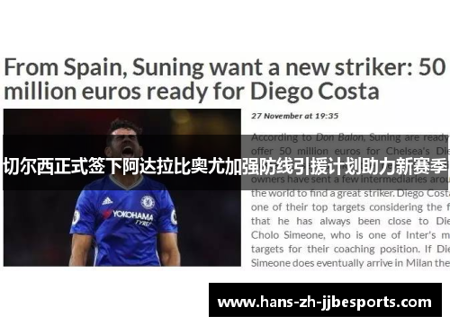 切尔西正式签下阿达拉比奥尤加强防线引援计划助力新赛季 切尔西正式签下阿达拉比奥尤加强防线引援计划助力新赛季