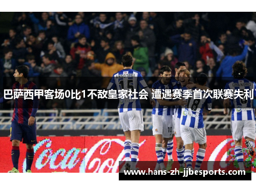 巴萨西甲客场0比1不敌皇家社会 遭遇赛季首次联赛失利