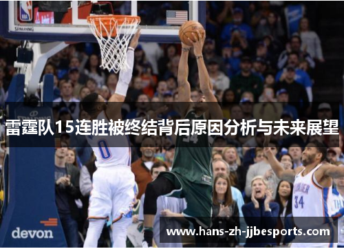雷霆队15连胜被终结背后原因分析与未来展望
