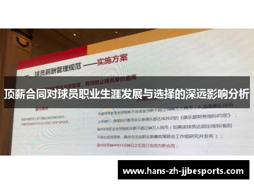 顶薪合同对球员职业生涯发展与选择的深远影响分析