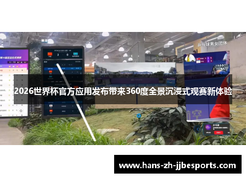 2026世界杯官方应用发布带来360度全景沉浸式观赛新体验