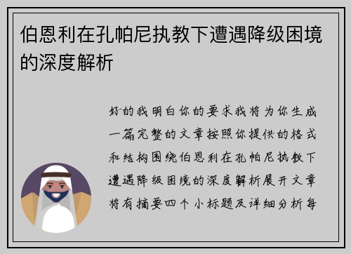 伯恩利在孔帕尼执教下遭遇降级困境的深度解析