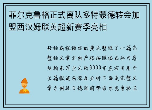 菲尔克鲁格正式离队多特蒙德转会加盟西汉姆联英超新赛季亮相