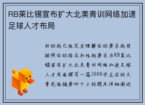 RB莱比锡宣布扩大北美青训网络加速足球人才布局