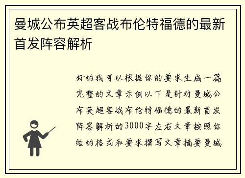 曼城公布英超客战布伦特福德的最新首发阵容解析