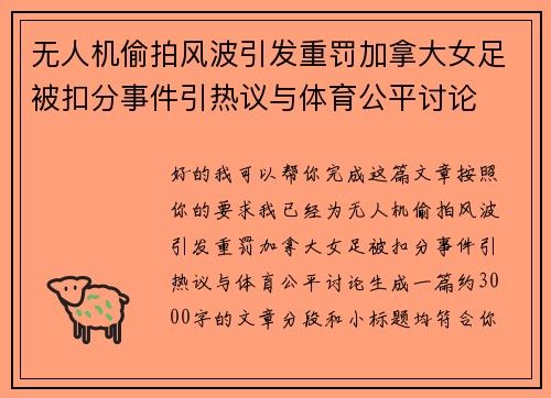 无人机偷拍风波引发重罚加拿大女足被扣分事件引热议与体育公平讨论