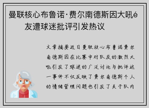 曼联核心布鲁诺·费尔南德斯因大吼队友遭球迷批评引发热议