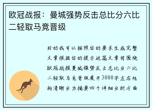 欧冠战报：曼城强势反击总比分六比二轻取马竞晋级