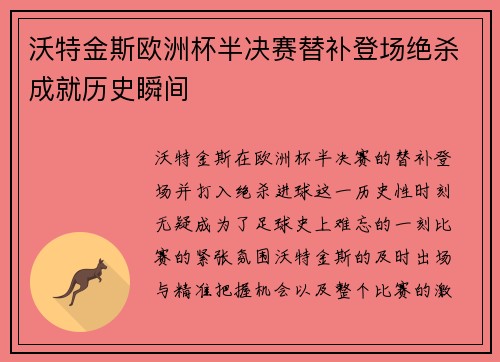 沃特金斯欧洲杯半决赛替补登场绝杀成就历史瞬间