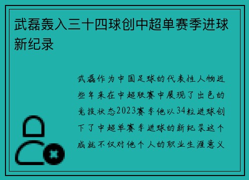 武磊轰入三十四球创中超单赛季进球新纪录
