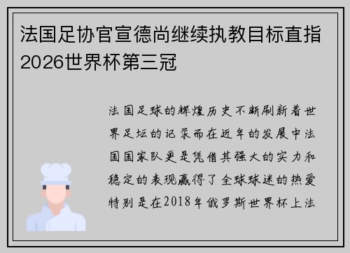 法国足协官宣德尚继续执教目标直指2026世界杯第三冠