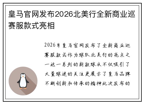 皇马官网发布2026北美行全新商业巡赛服款式亮相 皇马官网发布2026北美行全新商业巡赛服款式亮相