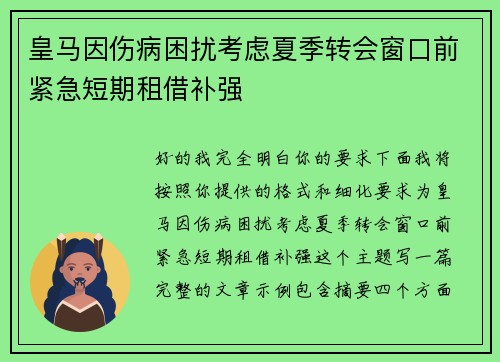 皇马因伤病困扰考虑夏季转会窗口前紧急短期租借补强 皇马因伤病困扰考虑夏季转会窗口前紧急短期租借补强