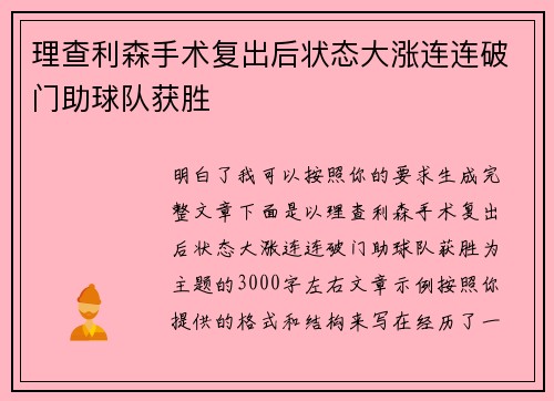 理查利森手术复出后状态大涨连连破门助球队获胜 理查利森手术复出后状态大涨连连破门助球队获胜