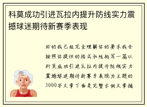 科莫成功引进瓦拉内提升防线实力震撼球迷期待新赛季表现 科莫成功引进瓦拉内提升防线实力震撼球迷期待新赛季表现