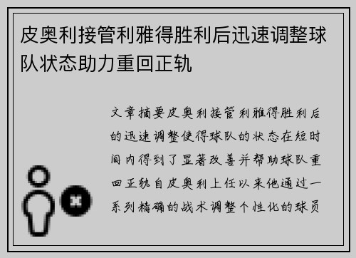 皮奥利接管利雅得胜利后迅速调整球队状态助力重回正轨 皮奥利接管利雅得胜利后迅速调整球队状态助力重回正轨
