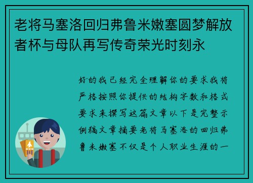 老将马塞洛回归弗鲁米嫩塞圆梦解放者杯与母队再写传奇荣光时刻永
