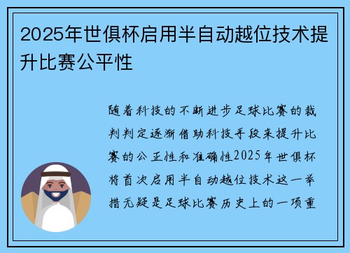 2025年世俱杯启用半自动越位技术提升比赛公平性