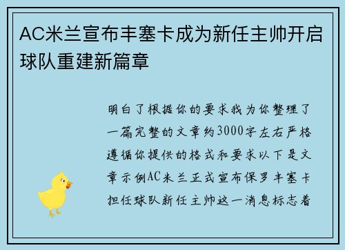 AC米兰宣布丰塞卡成为新任主帅开启球队重建新篇章