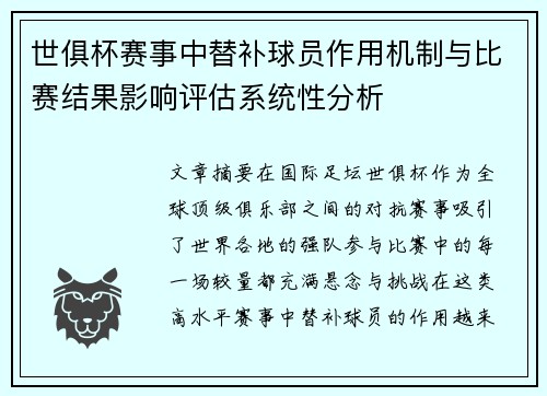世俱杯赛事中替补球员作用机制与比赛结果影响评估系统性分析