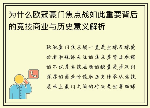 为什么欧冠豪门焦点战如此重要背后的竞技商业与历史意义解析