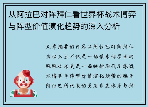 从阿拉巴对阵拜仁看世界杯战术博弈与阵型价值演化趋势的深入分析