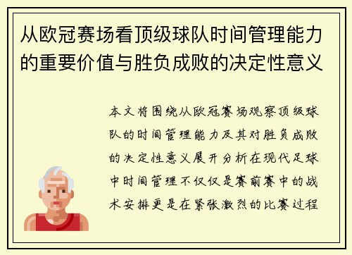 从欧冠赛场看顶级球队时间管理能力的重要价值与胜负成败的决定性意义