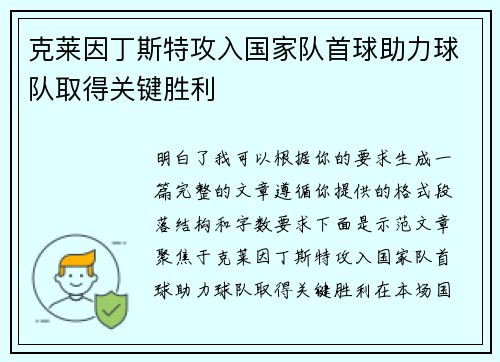 克莱因丁斯特攻入国家队首球助力球队取得关键胜利