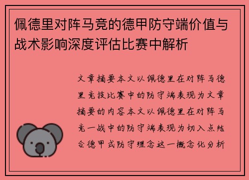 佩德里对阵马竞的德甲防守端价值与战术影响深度评估比赛中解析