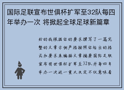 国际足联宣布世俱杯扩军至32队每四年举办一次 将掀起全球足球新篇章