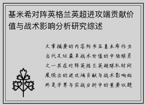 基米希对阵英格兰英超进攻端贡献价值与战术影响分析研究综述