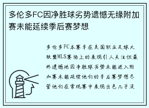 多伦多FC因净胜球劣势遗憾无缘附加赛未能延续季后赛梦想