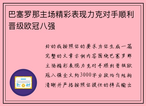 巴塞罗那主场精彩表现力克对手顺利晋级欧冠八强