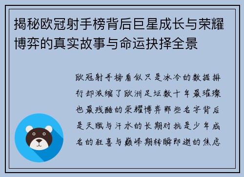 揭秘欧冠射手榜背后巨星成长与荣耀博弈的真实故事与命运抉择全景 揭秘欧冠射手榜背后巨星成长与荣耀博弈的真实故事与命运抉择全景