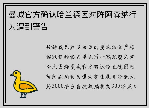 曼城官方确认哈兰德因对阵阿森纳行为遭到警告