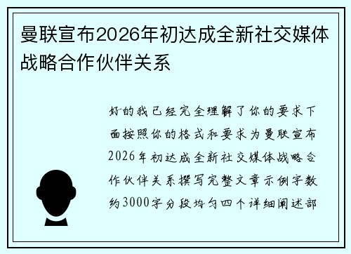 曼联宣布2026年初达成全新社交媒体战略合作伙伴关系