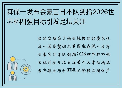 森保一发布会豪言日本队剑指2026世界杯四强目标引发足坛关注