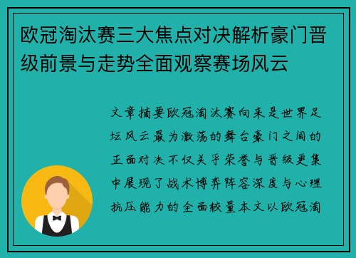 欧冠淘汰赛三大焦点对决解析豪门晋级前景与走势全面观察赛场风云