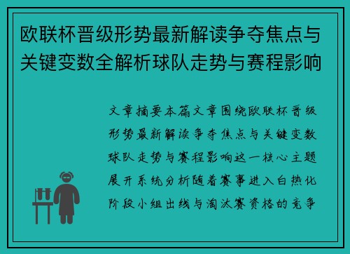 欧联杯晋级形势最新解读争夺焦点与关键变数全解析球队走势与赛程影响