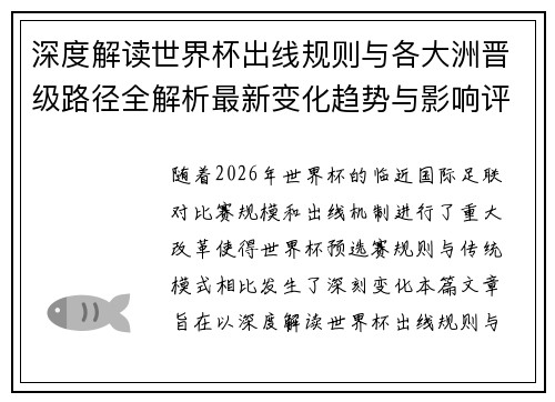 深度解读世界杯出线规则与各大洲晋级路径全解析最新变化趋势与影响评估