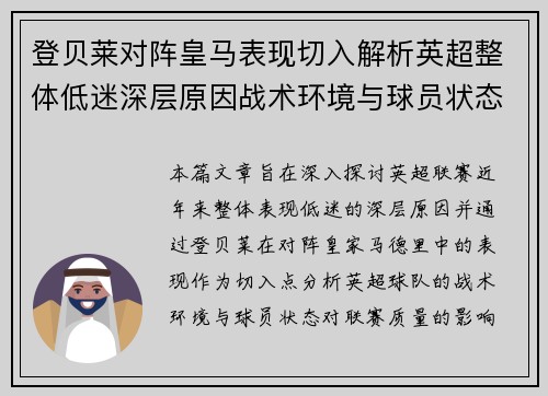 登贝莱对阵皇马表现切入解析英超整体低迷深层原因战术环境与球员状态