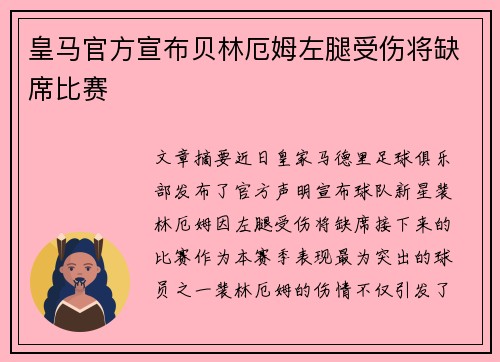 皇马官方宣布贝林厄姆左腿受伤将缺席比赛