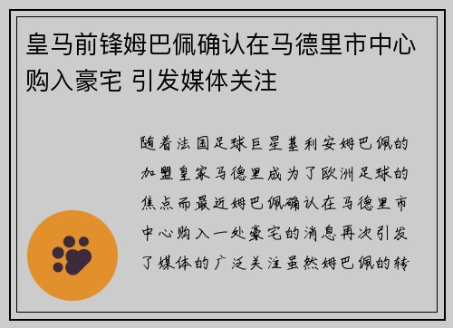 皇马前锋姆巴佩确认在马德里市中心购入豪宅 引发媒体关注