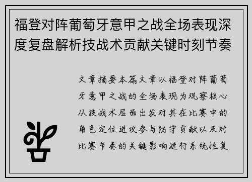 福登对阵葡萄牙意甲之战全场表现深度复盘解析技战术贡献关键时刻节奏影响